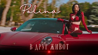 POLINA - V DRUG ZHIVOT / ПОЛИНА - В ДРУГ ЖИВОТ [Official Video 2024] image