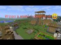 ИГРАЮ В ЭТОМ МИРЕ #2 😄