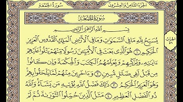 المصحف المعلم محمود خليل الحصري سورة الجمعة