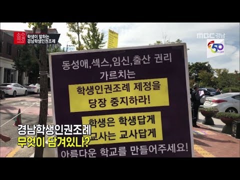 소수의견] 학생인권조례가 동성애·성관계 조장?!_경남학생인권조례 찬성 기자회견에 맞불 반대집회...181017 - Youtube