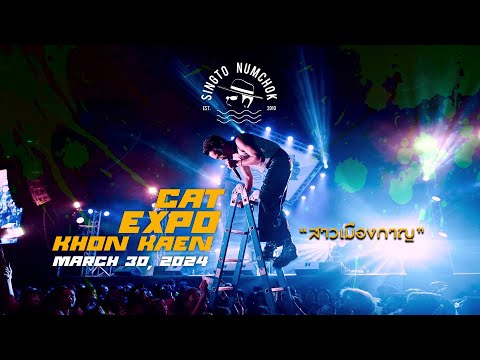 สิงโต นำโชค - สาวเมืองกาญ [ Live At CAT EXPO 2024 "ขอนแก่น" ]
