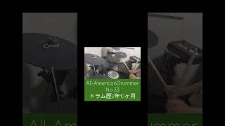 #drums #ドラム #基礎練習 #All-AmericanDrummer