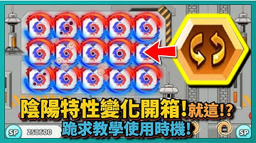 Random Dice骰子塔防-陰陽特性變化開箱！就這！？跪求教學使用時機！｜v7.6.4｜# 1125｜PFY玩給你看