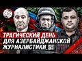 Прошло три года со дня гибели азербайджанских журналистов в Кельбаджаре