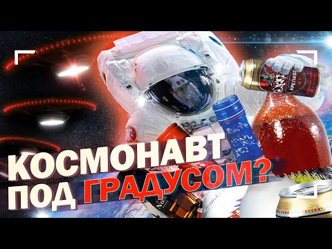 Почему в космосе запрещено спиртное? И кто нарушал запрет?