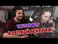 РЕАКЦИЯ ДИКТОРА | Топ Моменты c Twitch | Косплей Генсухи | Hard Play о Разоблачении