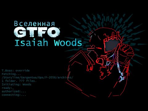 Видео: История Вселенной GTFO | Isaiah Woods