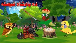 King Decision | ده بادشاه فیصله | Meena Chirya Cartoon | Pashto Cartoon | Pashto Buddies