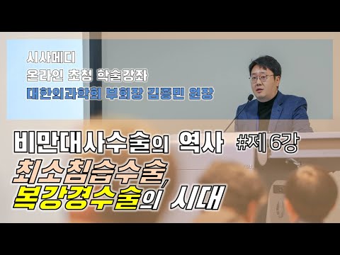 최소침습수술, 복강경수술의 시대 [대사수술 특강_6편] 대한외과학회 부회장 김종민 원장 특강