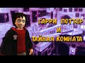 Гарри Поттер и Тайная Комната ОБЗОР [ОБЗОР-PS2]