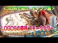 30秒でキャンプ飯。 LOGOSの森　スモークタワーでゴロゴロ具材スモークカレー