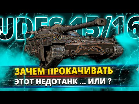 Видео: UDES 15/16 - Что может этот танк в рандоме ?