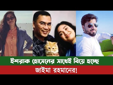 ইশরাক হোসেনের সাথেই জাইমার বিয়ে দিতে চাই তারেক রহমান। Zaima Rahman