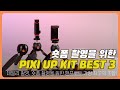 픽시 픽시 PIXI UP! 숏폼 영상을 위한 완벽한 키트 3종 추천! | Manfrotto PIXI series Kit