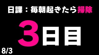 【#毎朝掃除チャレンジ】検証！日課「毎朝起きたら掃除」は本当に実現可能なのか！？３日目【健屋花那/にじさんじ】