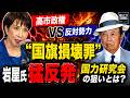 【高市政権vs反対勢力】“国旗損壊罪”に岩屋氏猛反発…国力研究会の狙いとは?【龍之介channel】