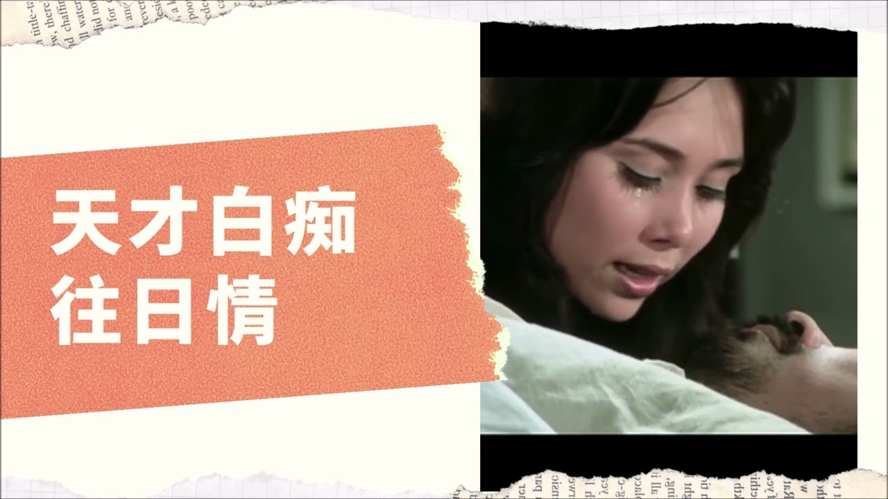 Watch 許冠傑 - 天才白痴往日情(1975年電影「天才與白痴」插曲MV) 中文歌詞 on YouTube