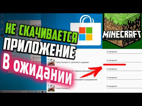 Как скачать игру в Microsoft Store, если пишет: "В ожидании"