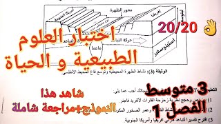 لم تفهم دروس العلوم لأنها صعبة🤔شاهد فورا حل هذا الاختبار في العلوم فصل1سنة3متوسط و ستدهش من مدى فهمك