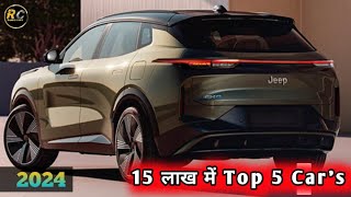 Top 5 cars under 15 lakhs in india 2024 | Best car for you under 15 lakhs in india 2024|Rambocars