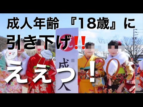 成人式 18歳 高校3年生  に 引き下げ‼️😱   2023年以降