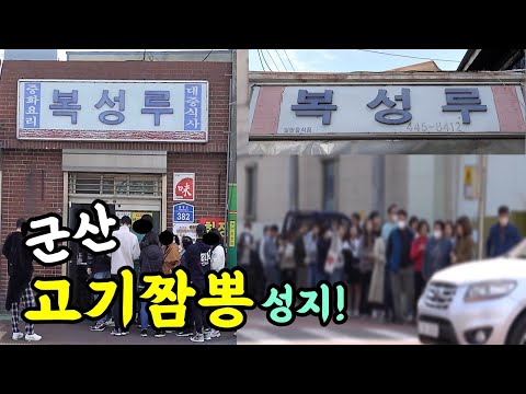 군산 짬뽕 성지 중의 성지! 한시간 기다림은 기본! 북성루 고기짬뽕! [맛있겠다 Yummy]