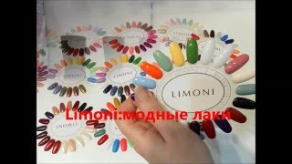 Limoni: Лаки (модные оттенки) - Видео от ЛАРИСА ТЮЛЬКАНОВА