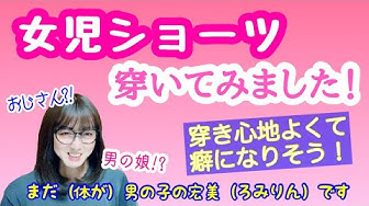女児ショーツ Youtube