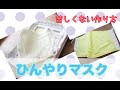 【接触冷感マスク】【ひんやりマスク】【夏用マスク】の作り方