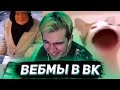 БРАТИШКИН СМОТРИТ ВИДОСЫ В ВК (ВЕБМЫ) #28