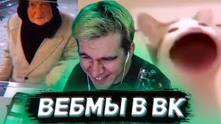 БРАТИШКИН СМОТРИТ ВИДОСЫ В ВК (ВЕБМЫ) #28