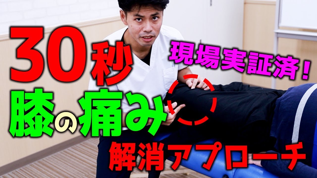 現場実証済！膝の痛み