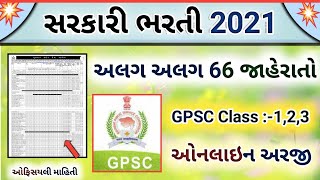 New GPSC requirement 2021 || GPSC class 1 2 and 3 Bharti 2021 || GPSC માં આવી મોટી ભરતી 2021 માં