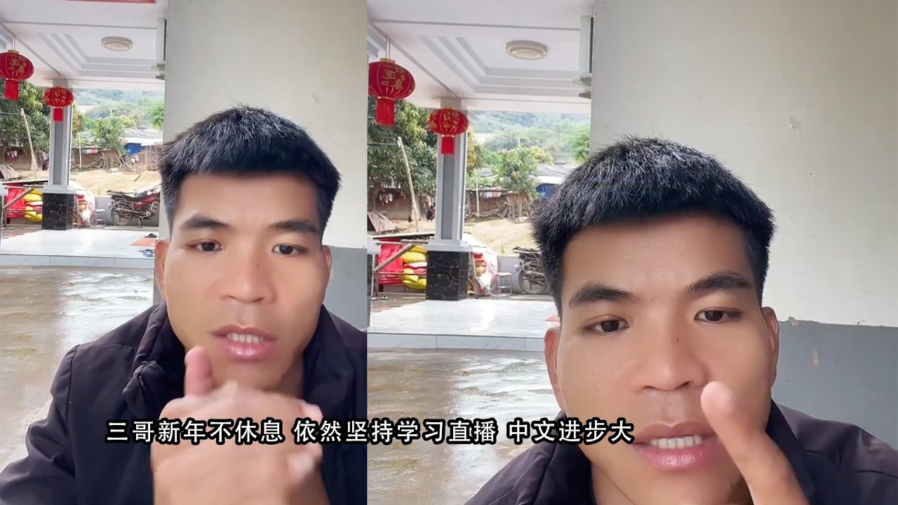 三哥新年不休息 依然坚持学习直播 中文进步大
