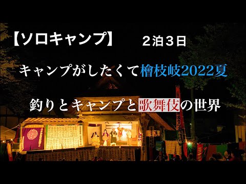 【ソロキャンプ】キャンプがしたくて檜枝岐キャンプ2022夏