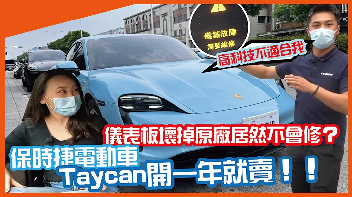 保時捷 Taycan 開了一年就賣？儀錶板壞掉原廠居然不會修！入手性能電動車前必看～【一棋估車EP3】 - 天天要聞