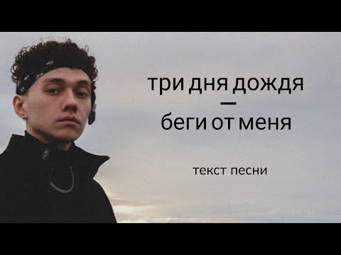 Три дня дождя - беги от меня / текст песни / lyrics / караоке