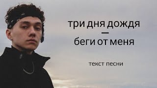 Video thumbnail of "Три дня дождя - беги от меня / текст песни / lyrics / караоке"