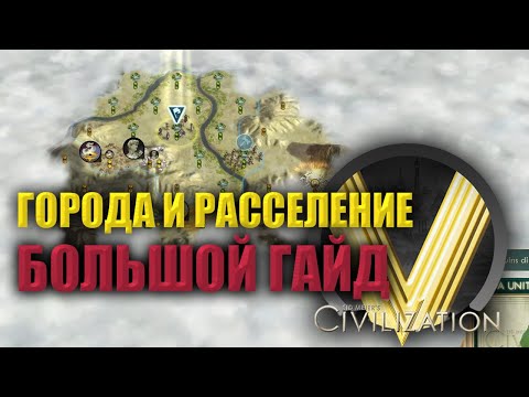 Видео: КАК СТАВИТЬ СТОЛИЦУ И ГОРОДА | Большой гайд | Civilization V