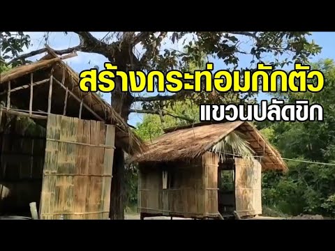 อุดรธานีสร้างกระท่อมไม้ไผ่ให้เด็กๆกักตัว แขวนปลัดปลัดทั้งผีและโควิด