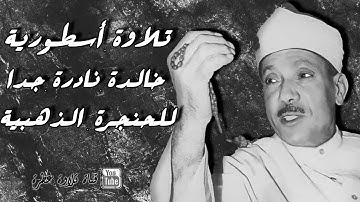 تلاوة أسطورية نادرة جدا‼️ تفوق التوقعات 😮 للحنجرة الذهبية │ الشيخ عبد الباسط عبد الصمد رحمه الله