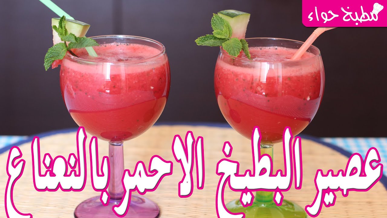 عصير البطيخ الأحمر بالنعناع (رقي، دلاح، دلاع) لذيذ ومنعش - مطبخ حواء ...