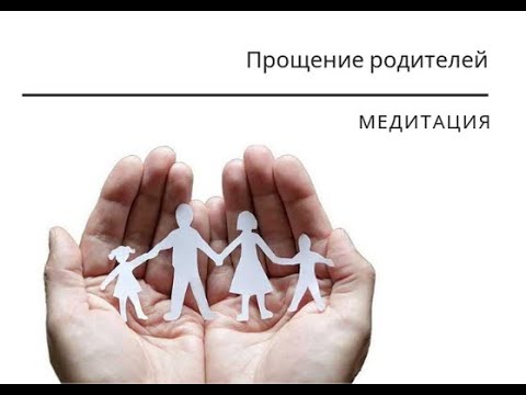 Медитация прощение обид. Медитация прощения родителей. Медитация прощения отца. Медитация простить отца. Радикальное прощение медитация.