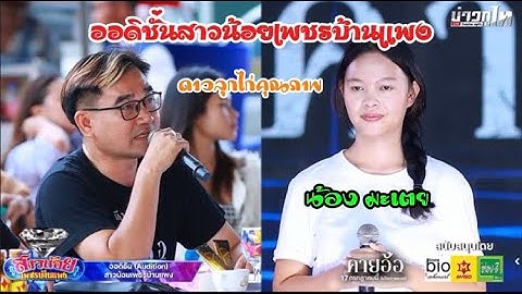 มะเต่ย เพชรรัตน์ ออดิชั่นสาวน้อยเพชรบ้านแพง ￼#สาวน้อยเพชรบ้านแพง  #อุ๋งอิ๋งเพชรบ้านแพง  #คายอ้อ