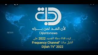 تردد قناة دجلة الجديد 2022 على النايل سات “Frequency Channel Dijlah TV” 2022