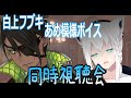 【同時試聴会】~白上フブキあめ模様ボイス同時視聴会~【荒咬オウガ 白上フブキ】