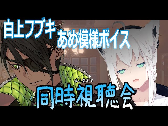 【同時試聴会】～白上フブキあめ模様ボイス同時視聴会～【荒咬オウガ　白上フブキ】のサムネイル