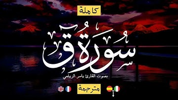 سورة ق ( كاملة ) بصوت القاريء ياسر الزيلعي || تلاوة خاشعة ومؤثرة ترقق القلوب بصوت جميل جدا ومريح