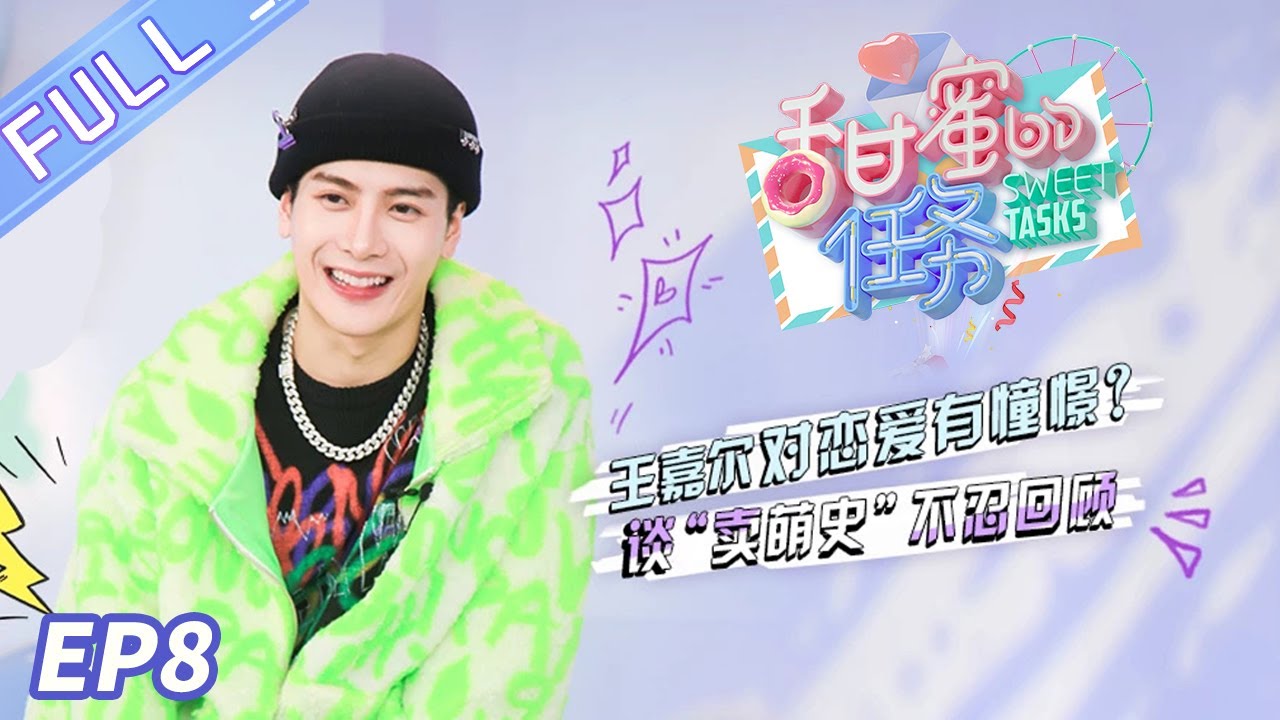 《甜蜜的任务》第8期：王嘉尔大方回应催婚问题 被吐槽“没人表白” Sweet Tasks 20200302【芒果TV爱豆娱乐站】
