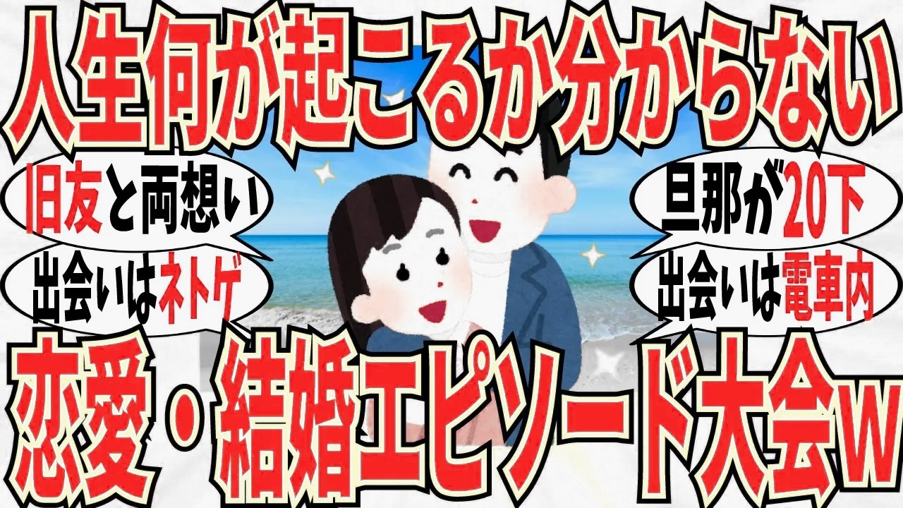【爆笑】恋人・旦那と結ばれた驚きの報告集！運命の人はマジでいますねｗ【ガルちゃん】